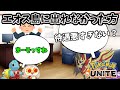 【ポケモンユナイト】なんでワイエオス島に呼ばれないんですか?【コント】