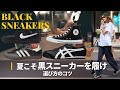 春夏ブラックスニーカーの選び方｜オールブラックはNG？｜adidas・converse・NIKE・Onitsuka Tiger・Vans