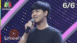 ไมค์ทองคำ 8 | 4 ส.ค. 62 [6/6]