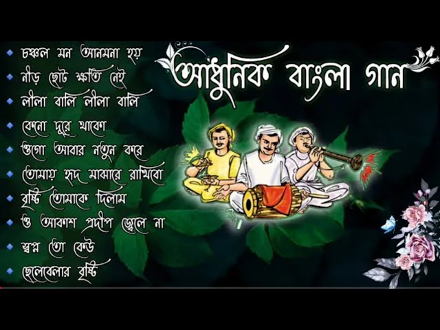 Adhunik Bangla gan | আধুনিক বাংলা গান | Bangla gan | Geet Sangeet  #BengaliAdhunikSong #বাংলাগান class=