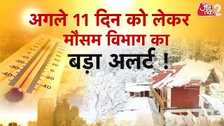 AAJTAK 2 LIVE | मौसम विभाग का सबसे बड़ा अलर्ट, अगले 11 दिन सावधान रहें NORTH INDIA की जनता | AT2