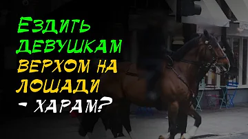 Дозволено ли мусульманке ездить верхом на лошади в присутствии чужих мужчин?