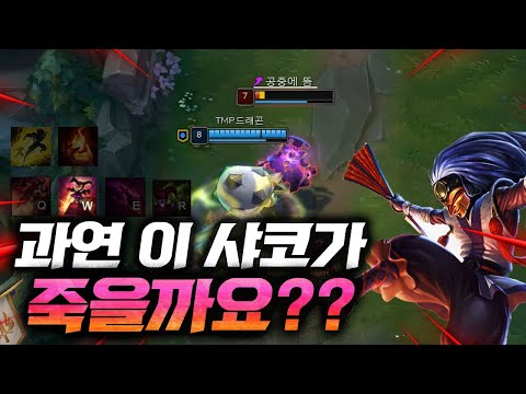 [ 롤 ] 과연 이 <strong>샤코가</strong> 죽을까요? / 샤코 매드무비