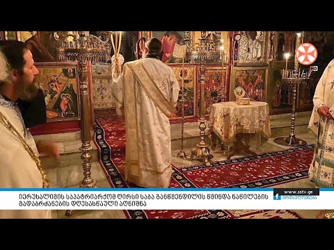 იერუსალიმის საპატრიარქომ ღირსი საბა განწმენდილის წმინდა ნაწილების გადაბრძანების დღესასწაული აღნიშნა