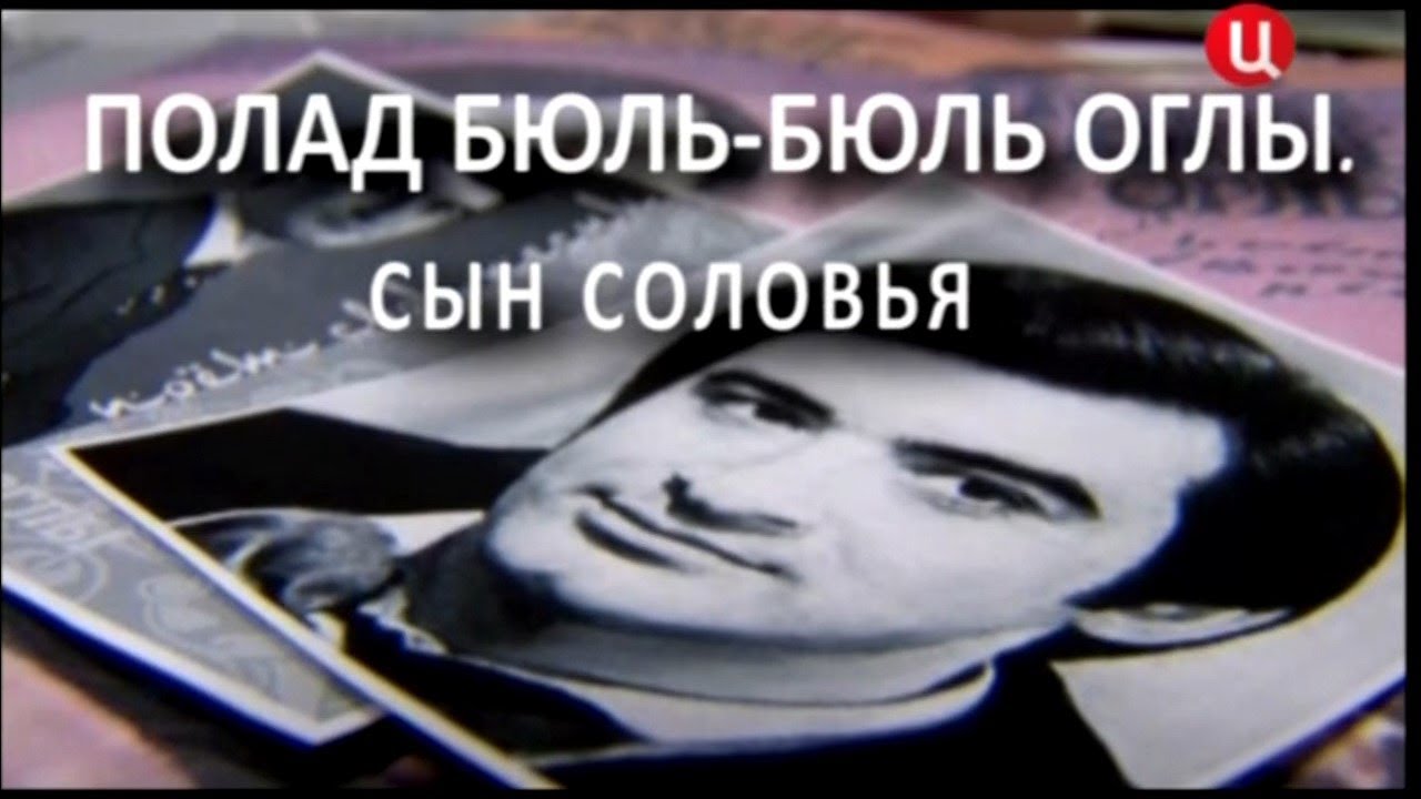 Полад Бюль Бюль оглы. Сын соловья. - YouTube