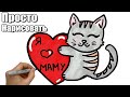 Как нарисовать Котика с Сердечком Маме на 8 Марта. Рисунок для срисовки Маме к 8 Марта на открытку