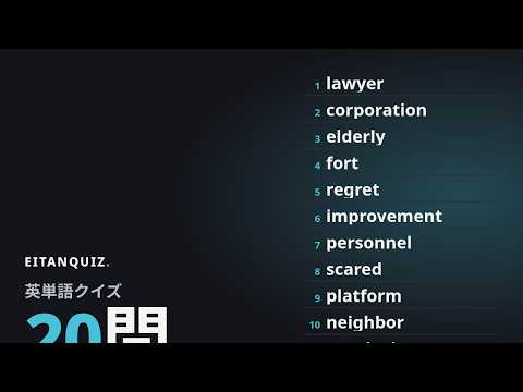 platform の英単語解説動画