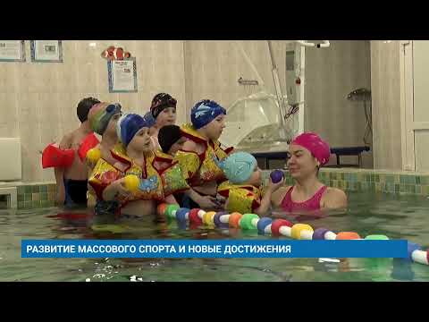РАЗВИТИЕ МАССОВОГО СПОРТА И НОВЫЕ ДОСТИЖЕНИЯ