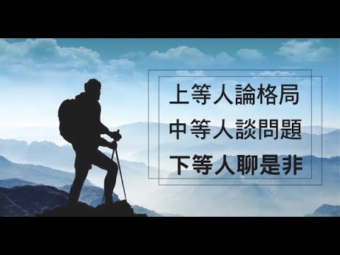 上等人論格局，中等人談問題，下等人聊是非