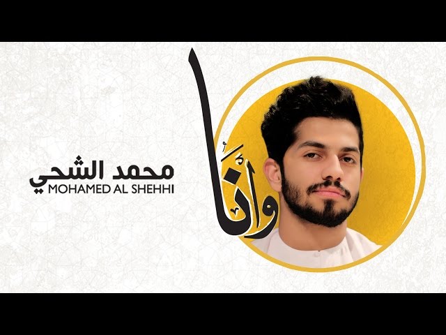 Mohamed Al Shehhi - وانا