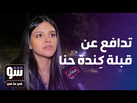 يارا قاسم تدافع عن قبلة كندا حنا لعبد المنعم عمايري خلصنا شو في ما في
