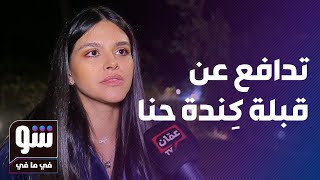 يارا قاسم تدافع عن قبلة كندا حنا لعبد المنعم عمايري: 