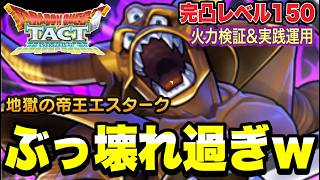 【ドラクエタクト】ぶっ壊れ過ぎww『地獄の帝王エスターク』完凸レベル１５０～最強の火力検証＆実践運用！！【DQT】
