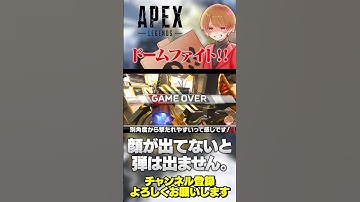 ドームファイトは顔が出てないと弾が出ませんよ！身体の出し方が大事！【 APEX のったん エペ解説 】#apex #apexlegends #のったん #エペ解説 #エペ