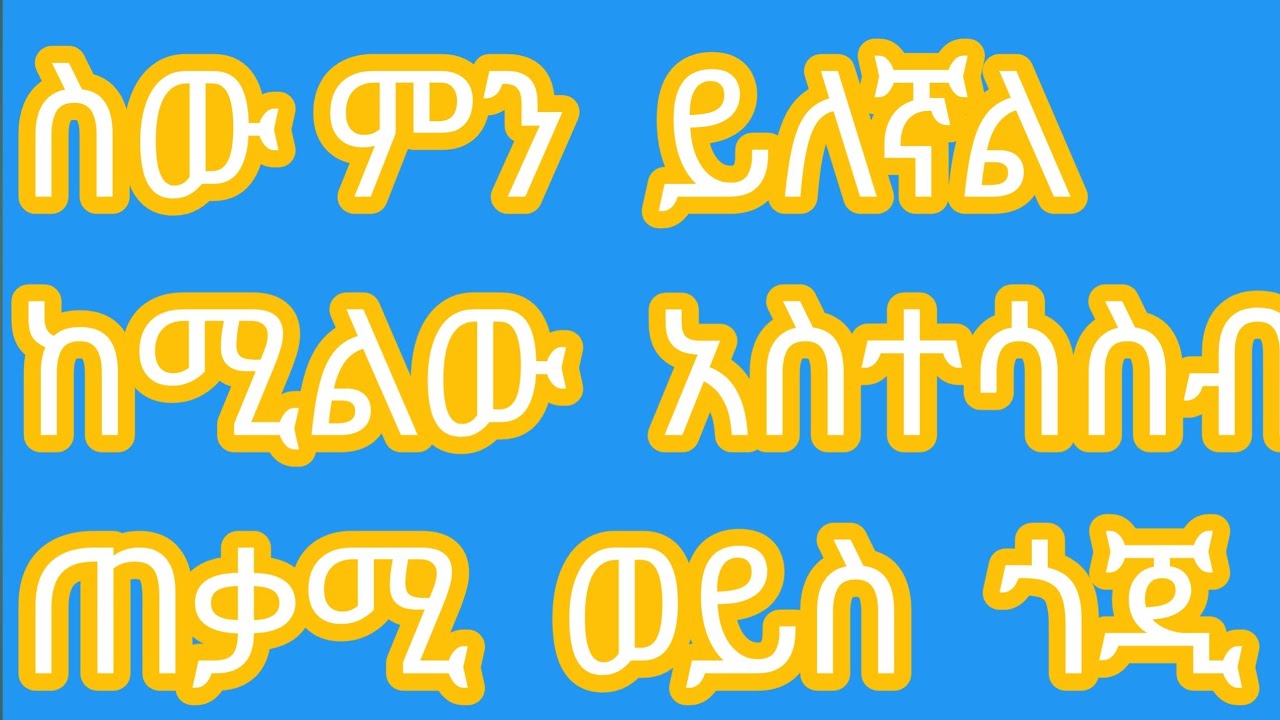 ስው  ምን  ይለኛል  የሚለው   አስተሳስብ   ጠቃሚ  ወይስ  ጎጂ   sede Zerfu አፅደ ዘርፉ  ዩቱብ  is live