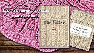 Как читать японские схемы и вязать по ним. Вводная часть