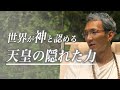 知られざる天皇が持つ異次元のチカラと存在理由。日本が平和であり続ける本当の理由を語ります。