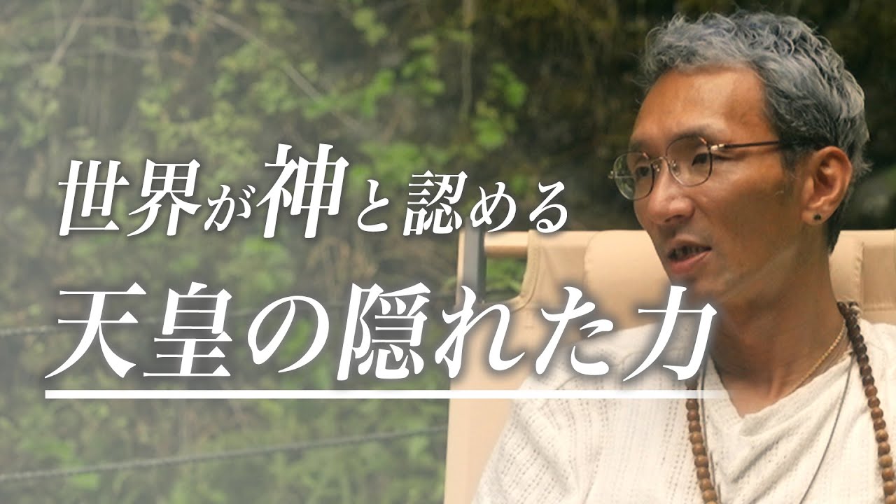 知られざる天皇が持つ異次元のチカラと存在理由。日本が平和であり続ける本当の理由を語ります。