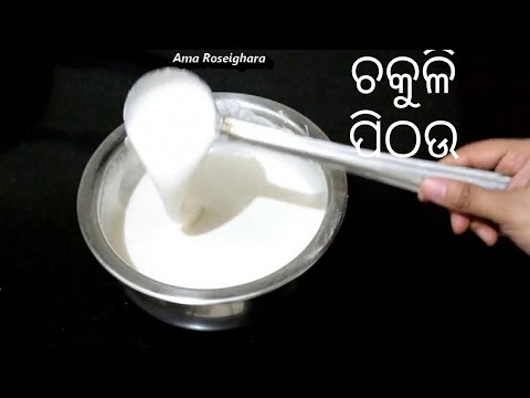 ଚକୁଳି ପିଠଉ/Pitha batter/Odisha dosa batter/Batter for Breakfast recipes/Ama Roseighara by Ama Roseighara