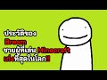 [ประวัติ] "Dream" ชายผู้ที่เล่น Minecraft เก่งที่สุดในโลก!!!