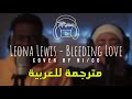 Leona Lewis - Bleeding Love (Cover by Ni/Co) مترجمة عربي