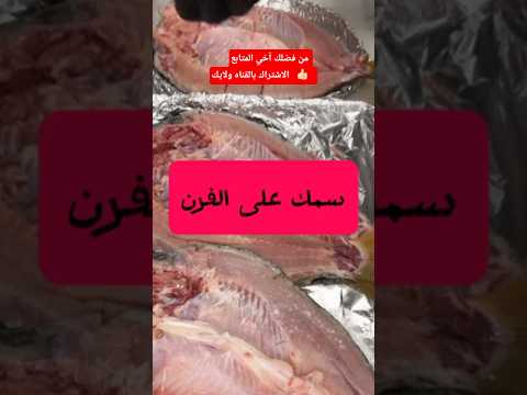 الاسماك على الفرن طبخ مأكولات عربية من فضلك أخي المتابع الاشتراك بالقناه ولايك