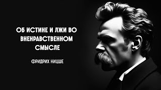 Об истине и лжи во вненравственном смысле. Фридрих Ницше