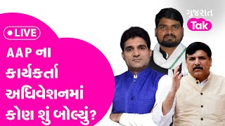 AAP Gujarat નો Lok Sabha Election ને લઈ શંખનાદ | Gujarat tak live