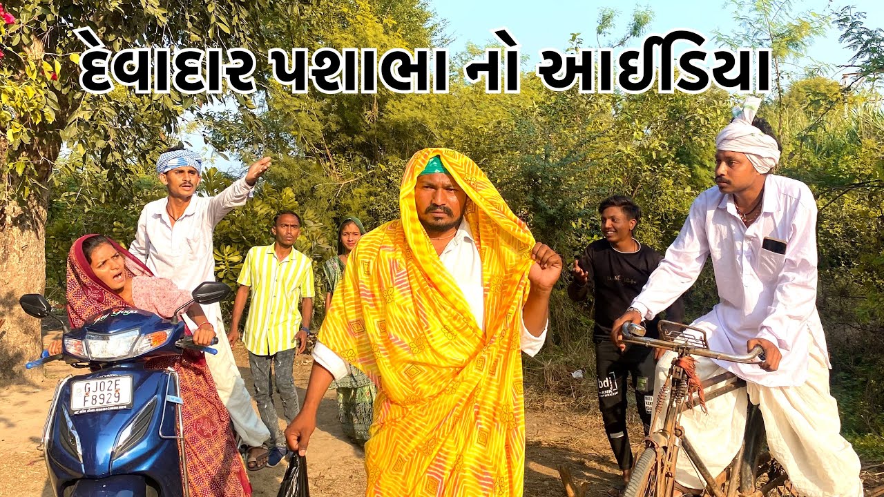 દેવાદાર પશાભા નો આઈડિયા //DEVADAR PASHABHA NO IDEA NEW PASHABHA COMEDY ...
