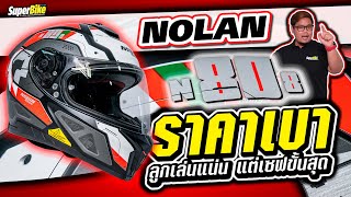 รีวิว Nolan N80-8 หมวกกันน็อก Sport Touring ราคาเบา ฟังก์ชั่นเยอะ..!!