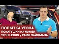 Угон Lexus у Ramy Zaycman / Попытка угона Toyota RAV4 / StarLine K96 / Покатушки на Hummer