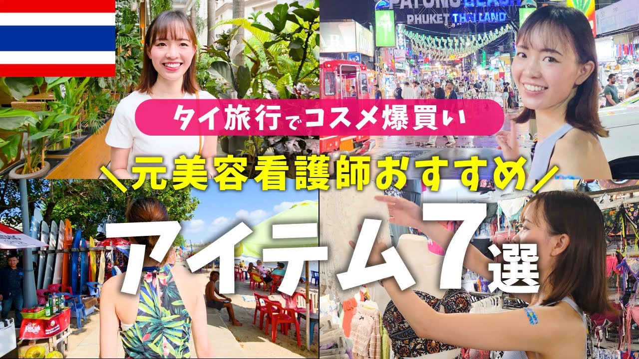 【タイコスメ爆買いツアー】元美容看護師がガチでオススメしたい神アイテム7選 #タイ #タイ旅行 #タイ土産 #コスメ #海外旅行 #フリーランス #旅行
