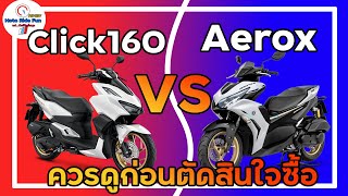 Click 160 VS Aerox ควรดูก่อนตัดสินใจซื้อ !!