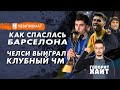 «Челси» выиграл клубный ЧМ / На кого похожи Гави и Педри / Почему проиграла «Бавария»