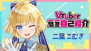 「【自己紹介】Vtuber一問一答自己紹介🌱🌾Vtuber Q&A self introduction【二葉こむぎ】」のサムネイル