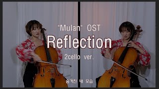 [악보배포] Mulan OST - Reflection two cello ver. (뮬란 OST -숨겨진 내모습 투첼로 버전)