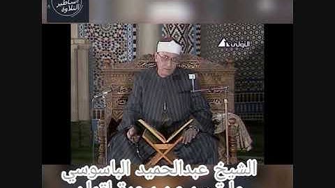 الشيخ عبدالحميد الباسوسي-سورة لقمان