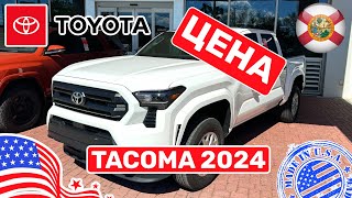 #436 Toyota Tacoma 2024 любительский обзор самой базовой модели с ценой у дилера в США