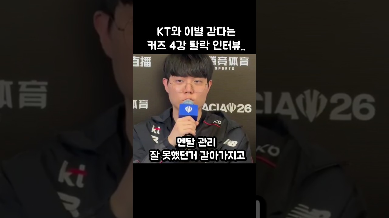KT와 작별하는 거 같은 커즈 4강 탈락 소감..