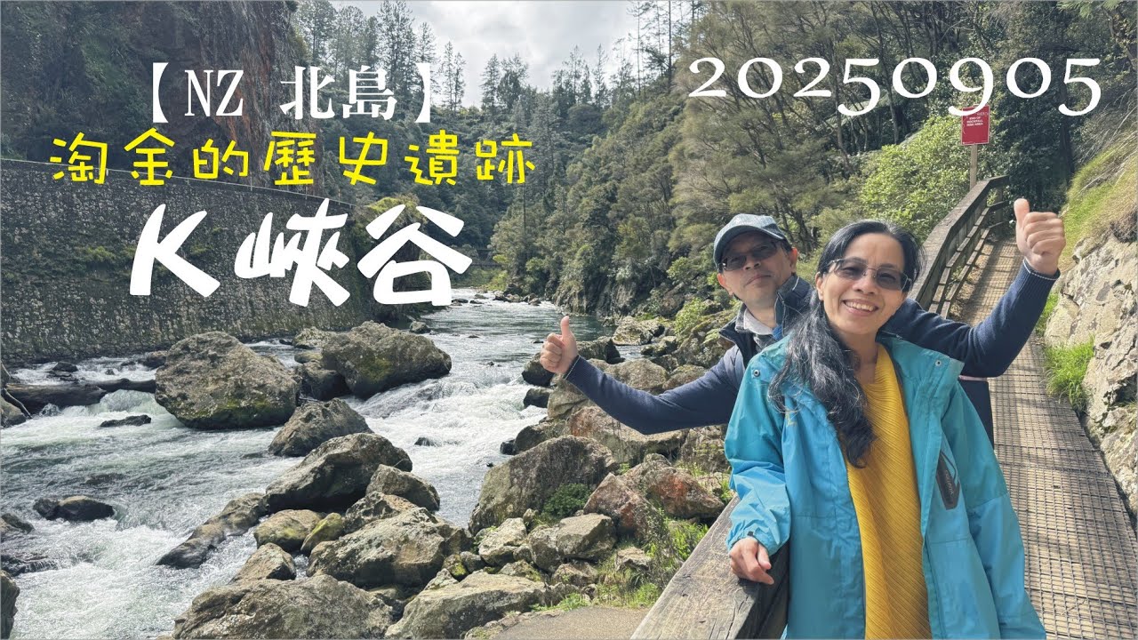 20250905 【紐西蘭】鐵道廢墟的秘境步道 K峽谷