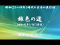 銀色の道_ ( ザ・ピーナッツ )日本語の歌詞付き