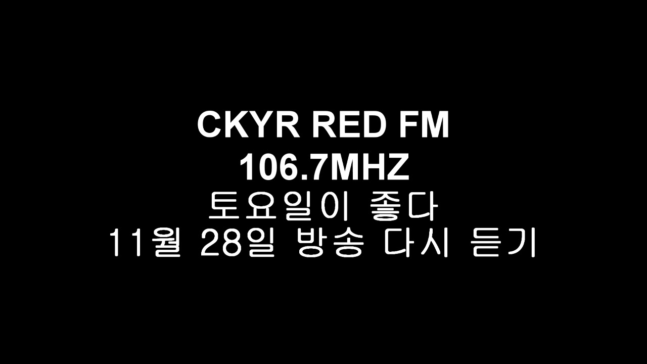 캘거리 RED FM 토요일이 좋다 릭윤과 함께 YouTube
