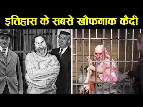 वीडियो: दुनिया का सबसे खतरनाक अपराधी कौन है?