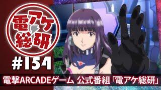 【電アケ総研】星と翼のパラドクス／新機体“ファルマコン”を使いこなすには？（ゲスト：AKATUNA、Minna）【第154回/2019/04/22】