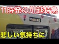 【朝霞台駅で悲しい気持ちになる】川越特急小川町行きに乗車しました。