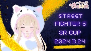 第1回 STREET FIGHTER 6 非公式大会 シュガラビ杯【SugaryRabbit】