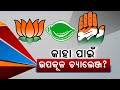 Odisha Election 2024 Phase 3 On May 25th | BJP Eyes On Coastal Odisha