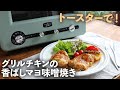 【トースターで簡単】グリルチキンの香ばしマヨ味噌焼き【アラジンで作る】