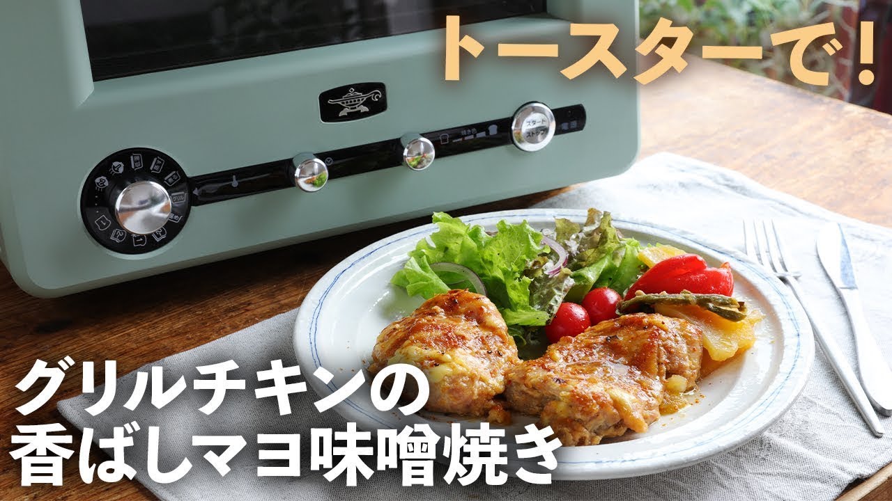 Easy toaster oven recipe] Grilled chicken with fragrant mayonnaise