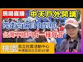 #10/30 現場直播🔴桃園中壢【中天新聞戶外開講】#反關台 #挺中天 #反移頻 #撐民主